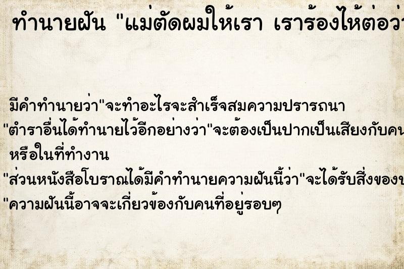 ทำนายฝันแม่ตัดผมให้เราเราร้องไห้ต่อว่าแม่ ทำนายฝันทำนายฝันแม่ตัดผมให้เราเราร้องไห้ต่อว่าแม่